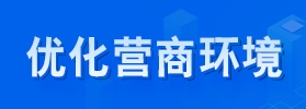 優化營商環境
